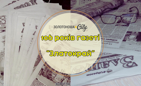 «Златокрай» об'єднує покоління вже 106 років