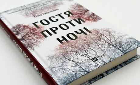 Темрява і те, що в ній ховається: «Гостя проти ночі» Гізер Ґуденкауф