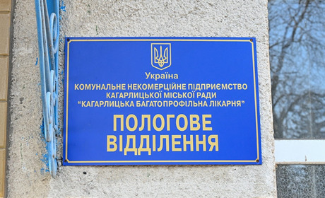 Пологовий будинок у Кагарлику продовжує працювати й надалі