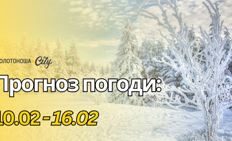 Лютнева казка без снігу: Черкащина у обіймах антициклону "Ельвіра"