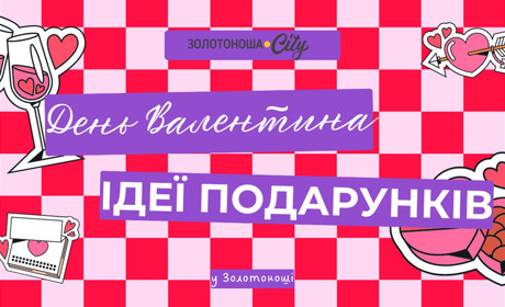 Обираємо подарунок на 14 лютого: де знайти найкращі варіанти у Золотоноші?