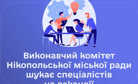 У Нікополі набирають фахівців у міськраду: які вакансії доступні?