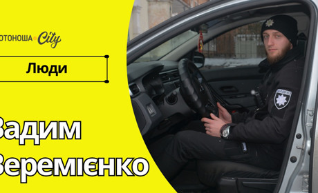 «Щоб люди почували себе захищеними» - кредо офіцера Вадима Веремієнка