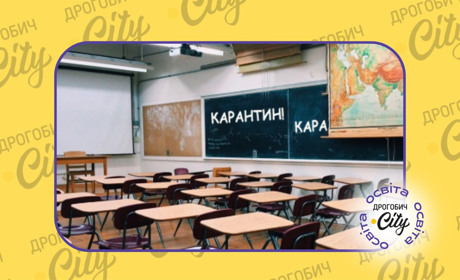 Чи перейде Дрогобиччина з 18 лютого на дистанційне навчання: офіційна інформація