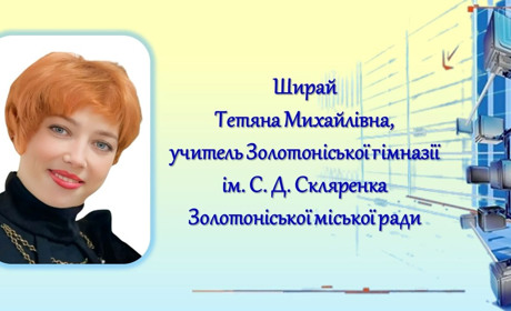 Золотоніська вчителька стала переможцем конкурсу «УЧИТЕЛЬ РОКУ-2025» на обласному етапі