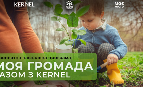 "Моя громада: разом з Kernel" – долучайтеся до безоплатної програми та змінюйте своє місто!