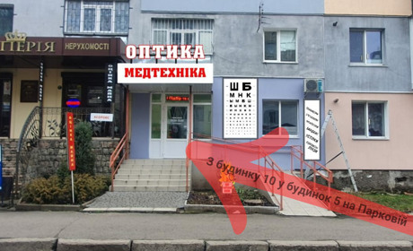 «Оптика» на Парковій переїздить: нова адреса та професійні послуги оптометриста