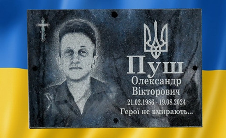 На вшанування загиблого Героя-земляка: у Переселенні відкрили меморіальну дошку Олександру Пушу