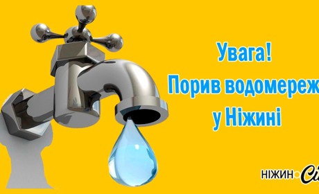 Увага! Порив на водомережі, терміново зробіть запас води!