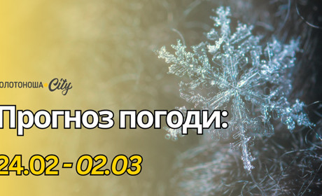 Зимові контрасти на Золотоніщині: холоди та сонце в останні дні лютого