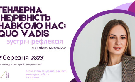 Зустріч-рефлексія «Гендерна (не)рівність навколо нас: Quo Vadis»