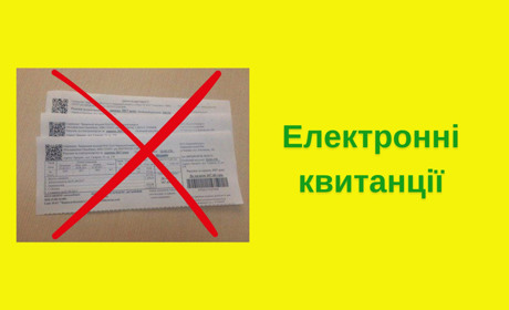 Електронний рахунок та відмова від паперових квитанція