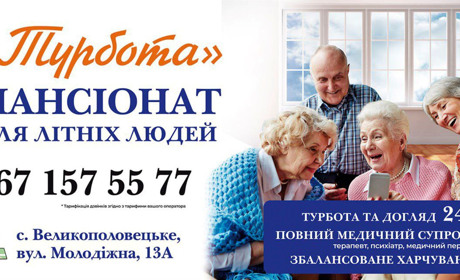 Пансіонат «Турбота»: комфорт і догляд для людей похилого віку