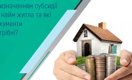 Куди звернутися за призначенням субсидії на найм житла та які документи потрібні?