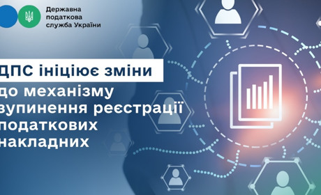 Податкова інформує: ДПС ініціює зміни до механізму зупинення реєстрації податкових накладних