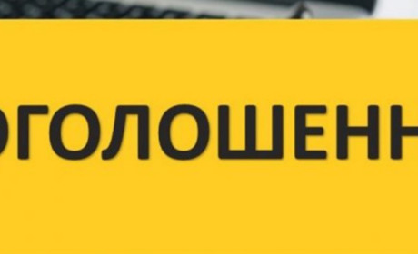 Оголошення