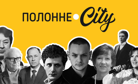 Солістка Нацопери, драматург і скульптор світового масштабу: відомі полончани, яких варто знати