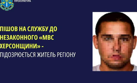 Повідомили про підозру жителю Херсонщини, який пішов на службу до окупаційної поліції