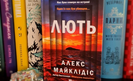 Справжня грецька трагедія у новому трилері Алекса Майклідіса «Лють»