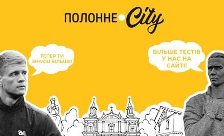 Тест «Вірю – не вірю»: цікаві факти про Полонне