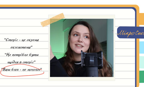 Як почати вести сторіс які будуть дивитись ваші підписники