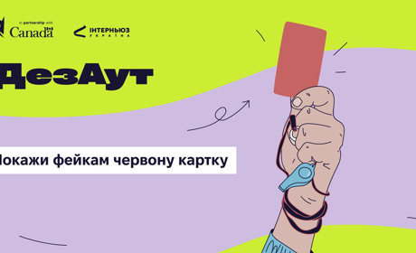 Вибити маніпуляції за межі інфополя: ГО «Інтерньюз- Україна» запустила соціальну кампанію «ДезАут»