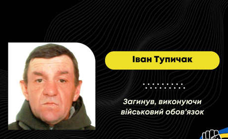 У Курській області загинув Іван Тупичак із Борислава