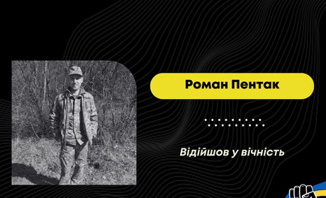 Стояв на захисті з 2022 року: “на щиті” повертається Роман Пентак з Рихтич, який помер у госпіталі