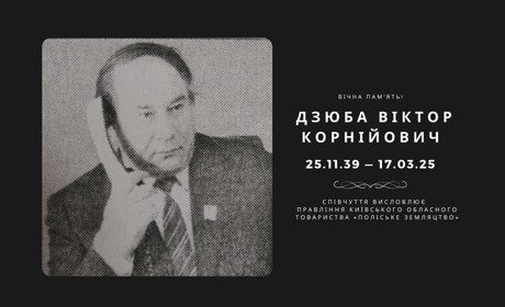 Вічна памʼять Дзюбі Віктору Корнійовичу: співчуття висловлює «Поліське земляцтво»