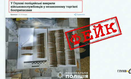 Росіяни перекрутили новину про зброю у глухівчанина, створивши фейк про її продаж військовими