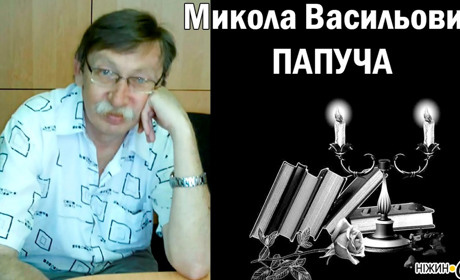 Помер викладач університету доктор психологічних наук, професор, Микола Папуча...