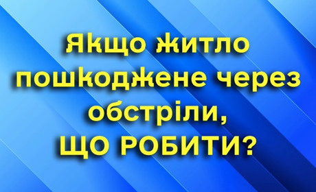 У Нікополі оприлюднили пам’ятку для відновлення майна, пошкодженого через бойові дії