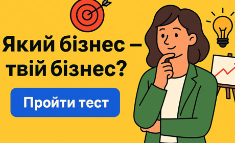 Який бізнес – твій бізнес? Дізнайся, що відкривати в Україні саме тобі