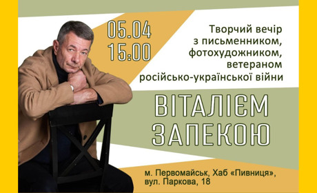 Запрошуємо на творчу зустріч із письменником та добровольцем Віталієм Запекою у Первомайську