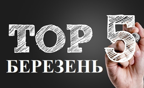 ТОП-5 кращих публікацій березня