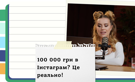 Як щомісяця заробляти по 100 000 грн в Інстаграм