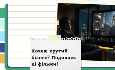 10 легендарних фільмів про бізнес, які перевернуть ваше уявлення про успіх