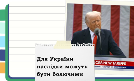 Як нові мита Трампа можуть знищити економіку України та світу