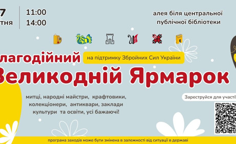 У Старокостянтинові проведуть благодійний Великодній ярмарок на підтримку ЗСУ