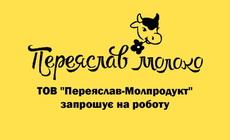 ТОВ "Переяслав-Молпродукт" запрошує на роботу водія та оператора лінії на виробництво