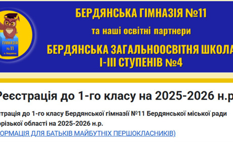 Які бердянські школи працюватимуть онлайн та очно в 2025-2026 навчальному році та як записати дітей