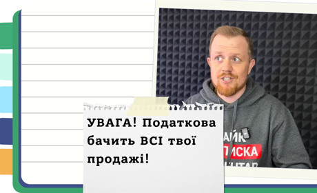 Як податкова контролює всі ваші продажі через Нову Пошту ОЛХ і Пром