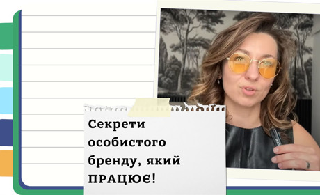 Як побудувати потужний особистий бренд якому довіряють