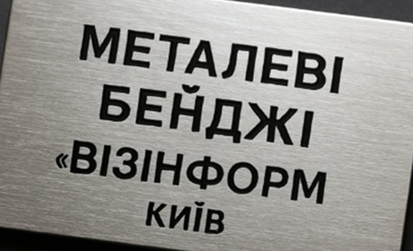 Металеві бейджі: стильний елемент корпоративної культури для бізнесу в Києві