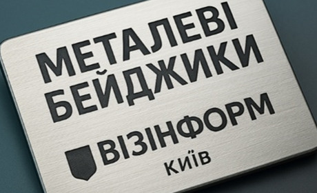 Металеві бейджики: мистецтво ідентифікації для київського бізнесу