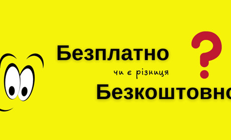 Безплатний чи безкоштовний: що правильно?