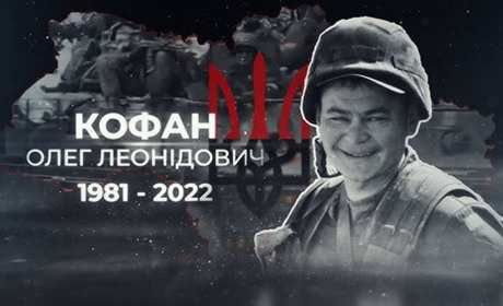 "Хто як не я". Пам'яті мужнього захисника та Героя з с. Чемериси-Барські Олега Кофана