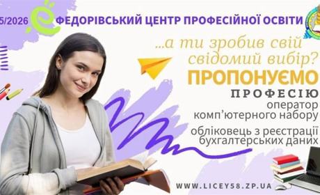 ФЕДОРІВСЬКИЙ ЦЕНТР ПРОФЕСІЙНОЇ ОСВІТИ оголошує набір учнів на 2025-2026 н. р.