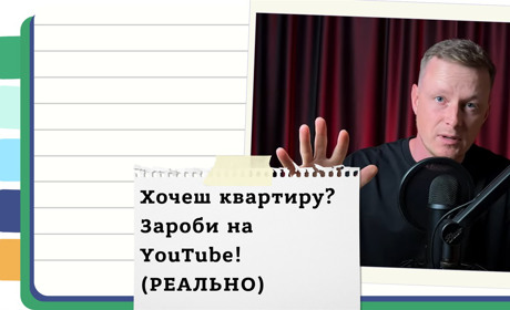 Як заробити гроші на квартиру в YouTube - можливості у 2025 році