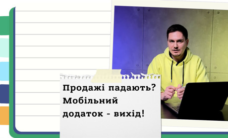 Навіщо бізнеси в Україні заводять собі мобільні застосунки - огляд можливостей